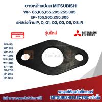 ราคา อะไหล่ปั๊มน้ำมิตซู แท้ ยางหน้าแปลนทางน้ำออก รุ่น WP85-305, EP155-305 ซีรี่ย์ Q5,QS,R ใหม่ (24975821209)