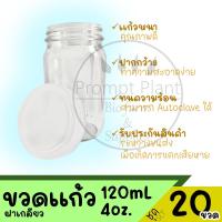 ราคา ขวดเพาะเลี้ยงเนื้อเยื่อ ขวดแก้ว ฝาใส ขนาด 4 ออนซ์ (20ขวด) (4644438584)
