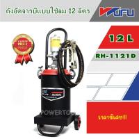 ราคา WUFU ถังอัดจารบี รุ่น RH-1121D แบบใช้ลม 12 ลิตร (40:1) ถังอัดจารบีใช้ลม (27205525635)