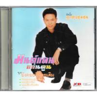 ราคา CD มนต์แคน แก่นคูน ลูกทุ่งชุมชน ชุดที่ 1 ยังคอยที่ซอยเดิม (ปั๊มแรก ก่อนเข้าแกรมมี่) (22139208300)