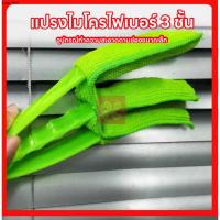 ราคา ที่ทำความสะอาดบานเกล็ด แปรงทำความสะอาดมู่ลี่ เป็นด้าม 3 แฉกด้ามจับยาว จับถนัดมือ น้ำหนักเบา ไม่เมื่อยมือขณะใช้งาน (26780150238)