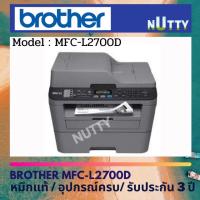 ราคา Brother MFC-L2700D เครื่องปริ้นเตอร์มัลติฟังก์ชันเลเซอร์ (13004634316)