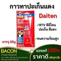 ราคา กาวทาปะเก็น สีแดง 26RB ขนาด 85 กรัม Daiten ชนิดปะเก็นเหลว ทนความร้อนสูง ชนิดแห้งเร็ว (20936920791)