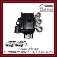 ราคา ยางแท่นเครื่องขวา CHEVROLET SONIC เครื่อง 1400 CC,1600 CC เกียร์ออโต้ ราคา/ตัว (27331430368)