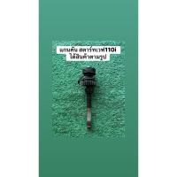 ราคา แกนคันสตาร์ทเวฟ 110 ไอแท้มือสอง (47854739082)