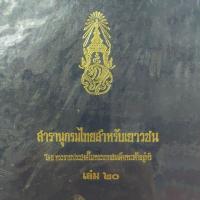 ราคา หนังสือ สารานุกรมไทยสำหรับเยาวชน โดยพระราชประสงค์ในพระบาทสมเด็จพระเจ้าอยู่หัว (42655879737)