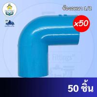 ราคา PVC (50ตัว) ข้องอ 90 องศา ขนาด 1/2 นิ้ว หรือ 4 หุน ใช้สวมท่อ PVC ฟ้า มาตรฐานทั่วไป พร้อมส่ง (18542427911)