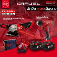 ราคา MILWAUKEE - อัศวินแดงเดือด 17 เครื่องเจียร 4" ระบบเบรค M18FSAG100XB + ปืนเป่าลมร้อน M18 BHG-0 พร้อมใช้งาน (25938950877)