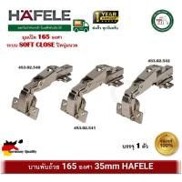 ราคา บานพับถ้วย 165 องศา HAFELE ระบบ SOFT CLOSE ปิดนุ่มนวล บรรจุ 1 ตัว 483.02.540 483.02.541 483.02.542 (14848966991)