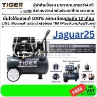 ราคา JAGUAR25 ส่งเร็ว ถูกสุด ปั๊มลม Oil free TIGER JAGUAR-25 25ลิตร 25L Black Series ตรงรุ่น ไม่หมกเม็ด by PUMA (5018083462)