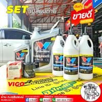 ราคา ชุดเปลี่ยน เกียร์ M/T / เฟืองท้าย วีโก้ ดีเซล วาโวลีน ซินเธติก 5W-30 6+1L+กรองเครื่อง วีโก้ แท้ วาโวลีน 80W-90 LSD 6ขวด (28606673929)