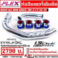ราคา บูสมาไว แรงเห็นๆ ท่ออินเตอร์ FLEX เดิมดัด ตรงรุ่น Isuzu ALL NEW D MAX , MU-X 1.9 อีซูซุ ออลนิว ดีแม็ก , มิวเอ็กซ์ 12-19 (1250692946)
