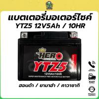 ราคา แบตเตอรี่ YTZ5 12V 5แอมป์ แบตเตอรี่มอร์ไซค์ แบตแห้งมอร์ไซค์ (มีรับประกัน) (41316817673)