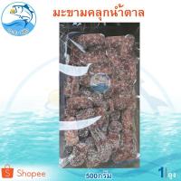 ราคา มะขามคลุกน้ำตาล 500กรัม 1ถุง มะขาม มะขามคลุก มะขามคลุกสามรส มะขามคลุก3รส มะขามจี๊ดจ๊าด ผลไม้แปรรูป (4354392959)