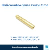ราคา ข้อต่อทองเหลือง ต่อตรง สวมสาย 2 ทาง หางปลาไหลทองเหลือง ข้อต่อตรงเสียบสาย 1/8" 3/16" 1/4" 5/16" 3/8" 1/2" 5/8" (20548890323)