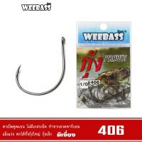 ราคา WEEBASS ตาเบ็ด - รุ่น ตาเบ็ดตกกุ้ง 406 แบบซอง ตัวเบ็ด เบ็ดตกกุ้ง (4881034152)