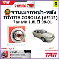 ราคา TRW จานดิสเบรค จานเบรคหน้า-หลัง โตโยต้า โคโรล่า,Toyota Corolla (AE112) ไฮทอร์ค1.8L ปี 98-01 ราคา/คู่ (20989328427)