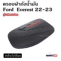 ราคา [ E-TAX ] ครอบฝาถังน้ำมัน Ford Everest 2022-2023 รุ่น Next-Gen ดำด้านโลโก้แดง (PT) (26127109809)