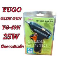 ราคา YUGO GLUE GUN YG-49N 25W ปืนกาวเล็ก ใหญ่ (20880595513)