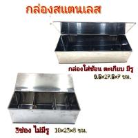 ราคา กล่องใส่ช้อนส้อมตะเกียบ กล่อง3ช่องใส่เครื่องปรุง สแตนเลสแท้บรรจุ 1 ใบ (16451157117)