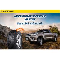 ราคา DUNLOP GRANDTREK AT5 ยางใหม่ ปีเก่า24 265/65R17 265/65-17 ยางสายลุย (46151278704)