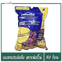 ราคา แอลกอฮอล์ แอลกอฮอล์ก้อน แอลกอฮอล์จุดไฟ ตราเฟอร์โน่ 50 ก้อน (42878440319)