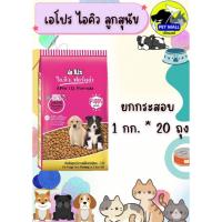 ราคา เอโปร ไอคิว ลูกสุนัข ยกกระสอบ 1 กก.*20 ถุง (29406825832)