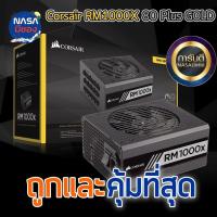 ราคา Power Supply CORSAIR 1000W RM1000x (27951548687)