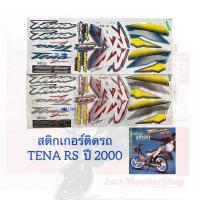 ราคา สติกเกอร์ติดรถ TENA RS ปี 2000 เทน่า เคลือบเงาเเท้ (23413957817)