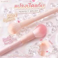 ราคา แปรงปัดแก้ม NAREE PERFECT BRUSH ขนนุ่ม ไม่บาดผิวหน้า สามารถใช้ปัดแป้งได้ด้วย ขนแปรงทนทาน ใช้งานได้นาน มีให้เลือก 2 สี (28138627244)