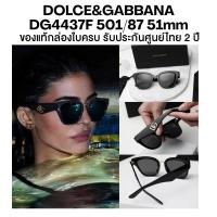 ราคา แว่นกันแดด DOLCE&GABBANA. รุ่น DG4437F 501/87 51mm ประกันศูนย์ไทย 2 ปีเต็ม (41677657566)