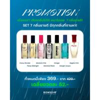 ราคา [SETกลิ่นขายดี 7กลิ่น] BONSOIR น้ำหอมตัว 22ml น้ำหอมผู้หญิง น้ำหอมผู้ชาย น้ำหอมพกพา กลิ่นขายดี น้ำหอมเทียบแบรนด์ Perfume (40857566564)