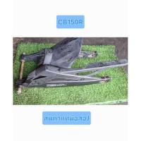ราคา ชุดสวิงอาร์มหลัง CB150R(สินค้าแท้มือสอง) (40057543924)