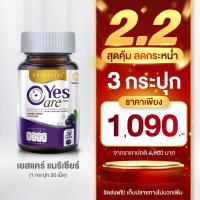ราคา Yes Care เยสแคร์ อาหารเสริมดวงตา สกัดจาก บิลเบอร์รี่ ของแท้ ส่งตรงจากบริษัทผู้ผลิต (29507256738)