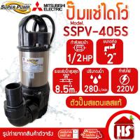 ราคา MITSUBISHI ปั๊มน้ำไดโว่ ปั๊มแช่ ไดโว่ อัตโนมัติ สแตนเลส 400 วัตต์ ท่อ 2 นิ้ว รุ่น SSPV-405S (51153231065)