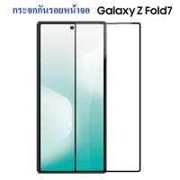 ราคา ฟิล์มกระจก Samsung Z Fold 7 ฟิล์มกันรอย Samsung ZFold7 กระจกกันรอยแบบใส เต็มจอ (44261268118)