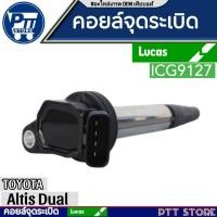 ราคา LUCAS ICG9127 คอยล์จุดระเบิดโตโยต้า อัลติส Toyota Altis dual 1ZR 2ZR 1.6 1.8 Prius (24039842224)