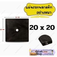 ราคา แผ่นรองอเนกประสงค์ แผ่นรองมิเตอร์ไฟฟ้า แผ่นยึด เสาไฟ ขนาด 20x20 เซนติเมตร แผ่นรอง พลาสติก มิเตอร์ ตู้ไฟ แผงไฟ (22571979172)