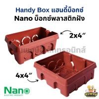 ราคา Nano บ็อกซ์พลาสติกฝัง ขนาด 2x4″, 4x4″ (NANO-408, NANO-409) Handy Box แฮนดี้บ็อกซ์ (26861544727)