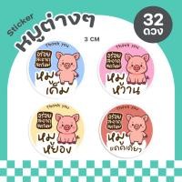 ราคา P73 สติ๊กเกอร์ข้าวเหนียวหมู สติ๊กเกอร์หมูทอด หมูแดดเดียว หมูหวาน หมูฝอย หมูเค็ม สติ๊กเกอร์สำเร็จรูป กันน้ำ ติดทน (42977640048)