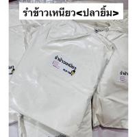 ราคา เหยื่อตกปลา รำข้าวเหนียว รำบ่ม รำคั่ว (ปลายิ้ม) (43017542407)