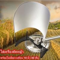 ราคา โครงเกี่ยวข้าว โครงตัดหญ้าติดเครื่องตัดหญ้า โครงเกี่ยวข้าว โครงเกี่ยวหญ้า ตัดข้าว ใส่เครื่องตัดหญ้า พร้อมใบเลื่อยวงเดือน (11667340761)