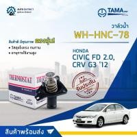 ราคา วาล์วน้ำ พร้อมคอห่าน H/D AC 03-12 (G7 G8) , CIVIC FD 2.0 , CRV G3 '12 องศา 78° C ยี่ห้อ TAMA WH-HNC-78 (21671036197)