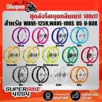 ราคา ชุดล้อโล(ดุมหน้า+หลัง)กลึงเงา วงล้อ 140x17 สำหรับ WAVE-125R,WAVE-100S 2005 U-BOX ***เลือกสีด้านใน*** (28162557826)