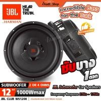 ราคา JBLแท้ ซับบาง ซับวูฟเฟอร์ ดอกซับ ซับเบส เบสแน่นๆ ลำโพงซับ 12นิ้ว 2Ω or 4Ω ประกอบตู้DIY WS1200 (42972606308)