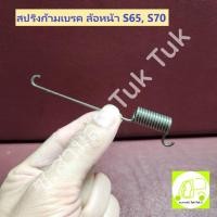 ราคา สปริงดึงก้ามเบรค ล้อหน้า ไดฮัทสุ Daihatsu S65 , S70 (ราคาต่อ 1 ชิ้น) ซ.สามล้อ Tuk Tuk2 (25265192472)