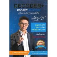ราคา Se-ed (ซีเอ็ด) : หนังสือ Decoder+ถอดรหัสพลังตัวเลข สร้างแรงดึงดูดความสำเร็จ (9489681203)