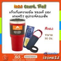 ราคา แก้วเก็บความเย็น ozark trail ของแท้ 100% ขนาด​ 30 Oz. สีเงิน ผลิตจากอเมริกา คุณภาพดีกว่าแก้วเยติ แก้ว​ yeti -​ สีแดง (4443716800)