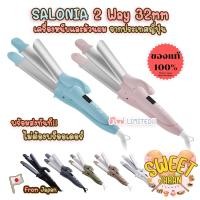 ราคา (ใหม่พร้อมส่งทุกชิ้น) SALONIA 2 Way 32mm เครื่องหนีบผม & ม้วนผม จากญี่ปุ่น You & Me Collection 2022 (25608312254)