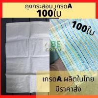 ราคา ถุงกระสอบพลาสติก 15กก. สีขาว 100ใบ 16x24 18x30นิ้ว กระสอบใส่ทราย ถุงข้าว กระสอบเเพ๊กของ ถุงปุ๋ย กระสอบสาน ของไทย (40010796479)